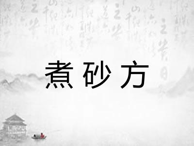 煮砂方