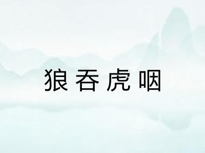 狼吞虎咽
