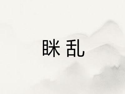 眯乱