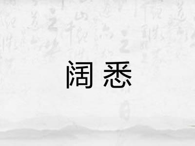 阔悉