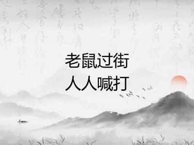 老鼠过街人人喊打