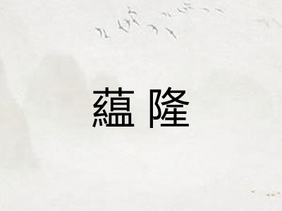 藴隆
