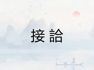 接詥