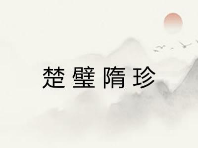 楚璧隋珍
