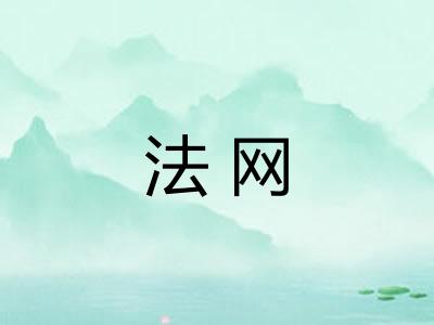 法网