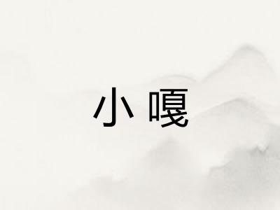 小嘎
