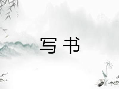 写书