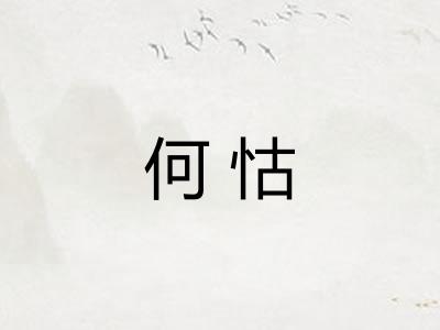 何怙