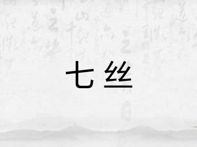 七丝
