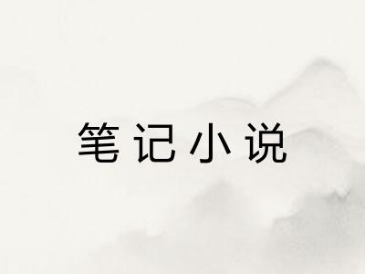 笔记小说