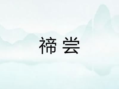 禘尝