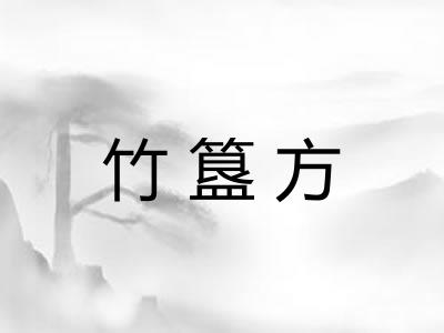 竹簋方