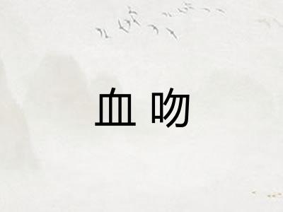 血吻
