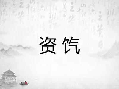 资饩