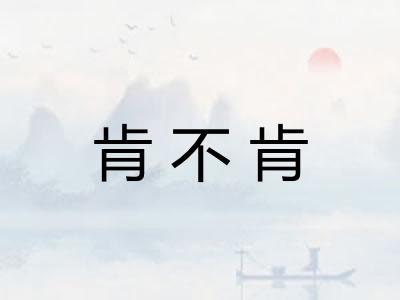 肯不肯