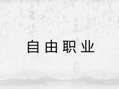 自由职业