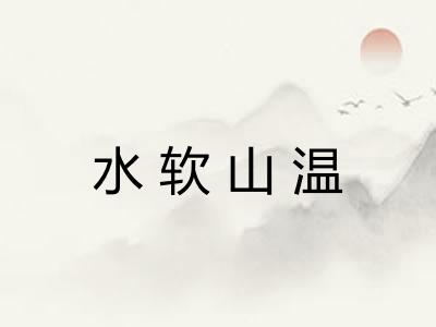 水软山温