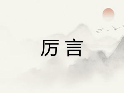 厉言