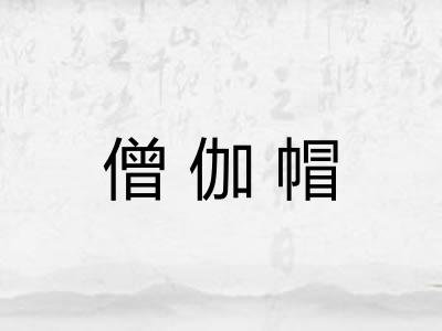 僧伽帽