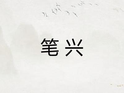 笔兴