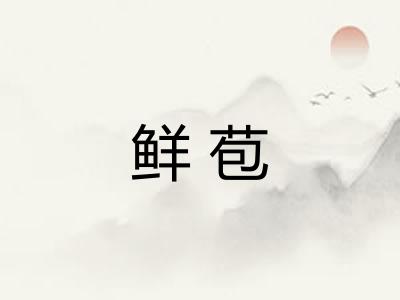 鲜苞