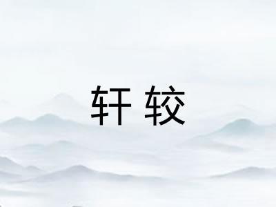 轩较