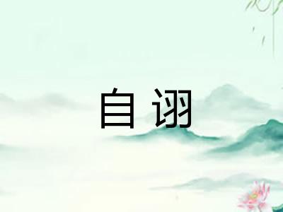 自诩