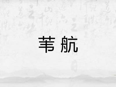 苇航