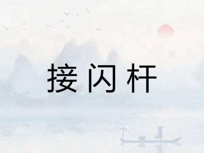 接闪杆