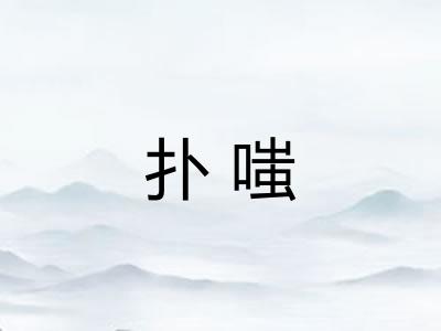 扑嗤