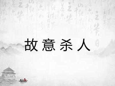 故意杀人