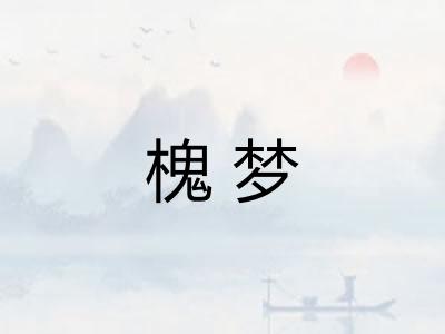 槐梦