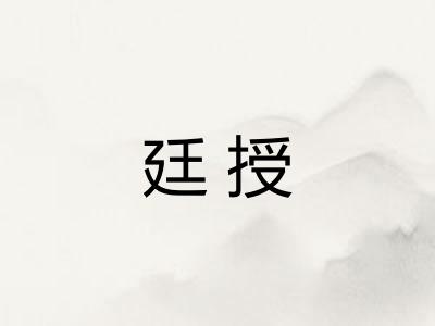 廷授