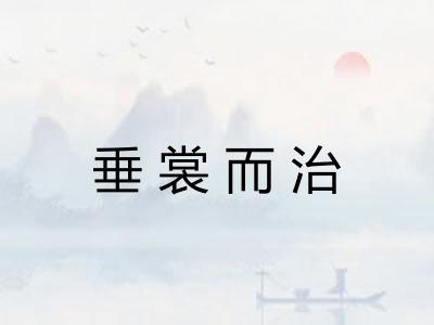 垂裳而治