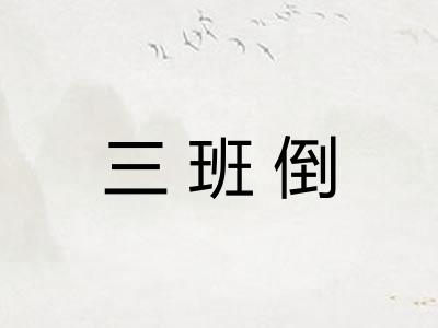三班倒