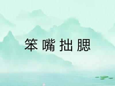 笨嘴拙腮