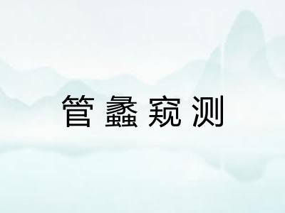 管蠡窥测
