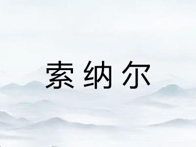 索纳尔