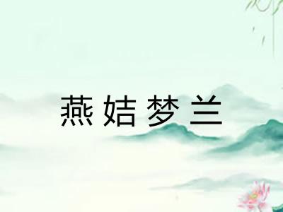 燕姞梦兰