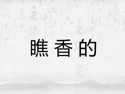 瞧香的