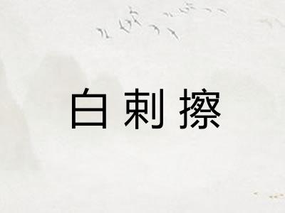白剌擦
