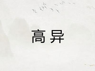 高异