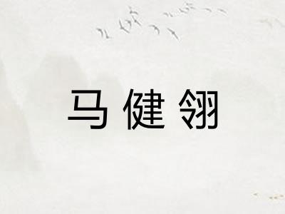 马健翎