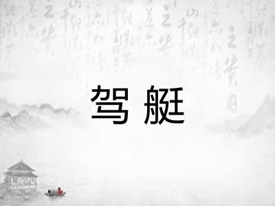 驾艇