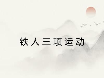 铁人三项运动