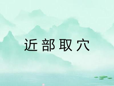 近部取穴