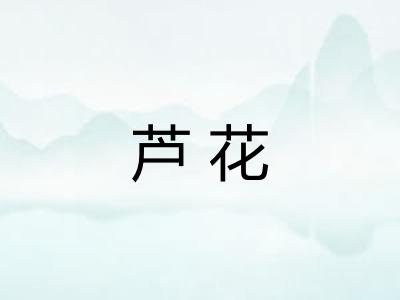 芦花