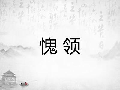 愧领