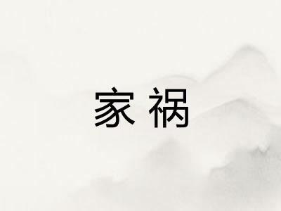 家祸