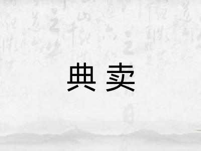 典卖